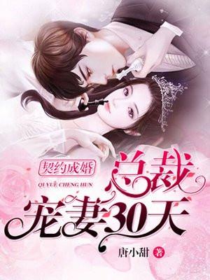 契约成婚总裁宠妻30天短剧免费观看