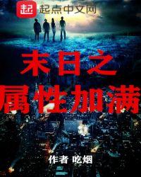末世之属性修改一亿倍