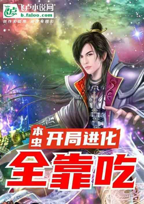 开局一只虫进化
