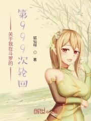 关于我在斗罗的第999次轮回听书