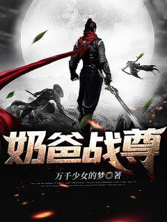 奶爸战尊许易苏若雪全文阅读