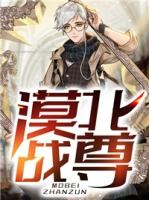 漠北战尊凌峰