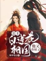 女主是个白莲花公子扶苏