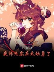 我师兄实在太妖孽了 简介