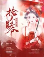 捡到一个傻王爷