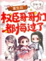 权臣哥哥们都悔过了合集免费