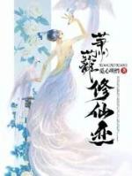 萧蓠修仙迹在线txt