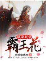 满家有朵霸王花顶点