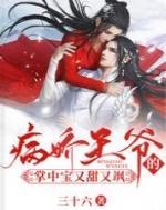 病娇王爷得宠