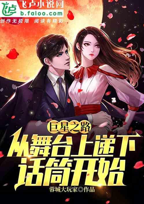 从舞台上递下话筒开始22k