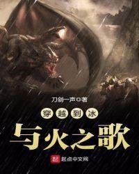 穿越到冰与火之歌百度