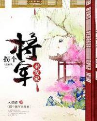 拐个将军来发家有声喜马拉雅