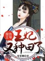 报告王爷王妃只想种田养崽崽