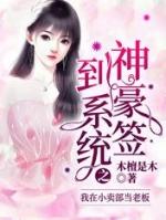 神豪签到系统之我在小卖部当老板在线看