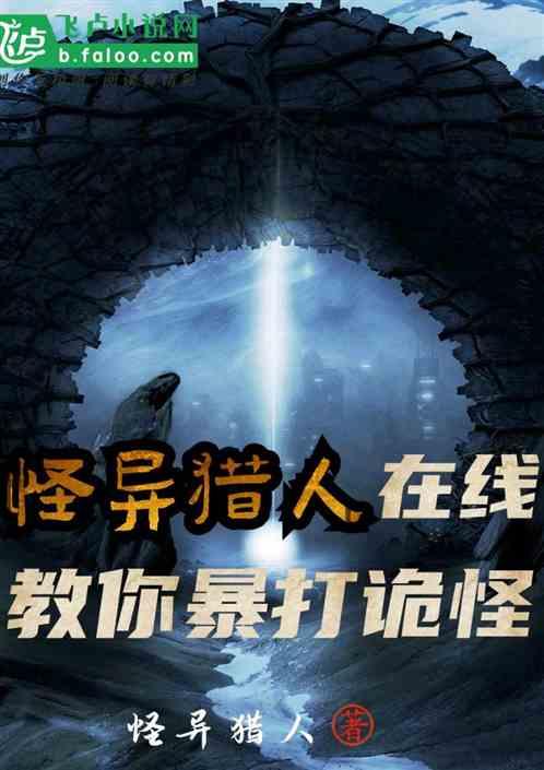 异界怪物猎人