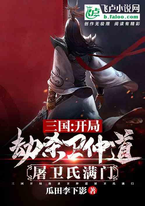 三国开局杀了鲜卑王免费