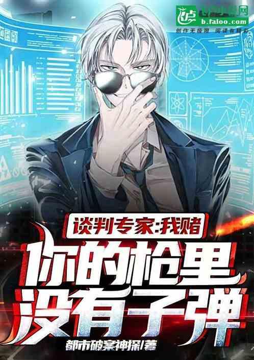 “我赌你的枪里没有子弹”