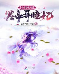 全能废柴冥帝异瞳妃免费阅读