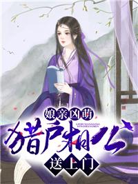 猎户相公俏娘子凤知墨免费阅读