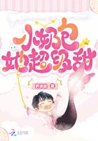 小奶包她超级甜免费阅读