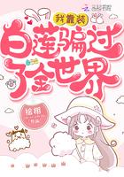 我靠装白莲骗过了全世界全文免费阅读