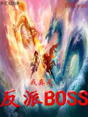 我真是反派BOSS顶点