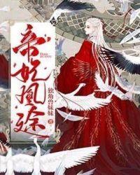 帝妃凰图无弹窗