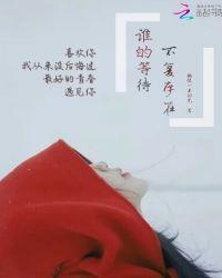 谁的等待恰逢花开百度百科