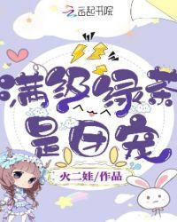 满级绿茶是团宠傅六六