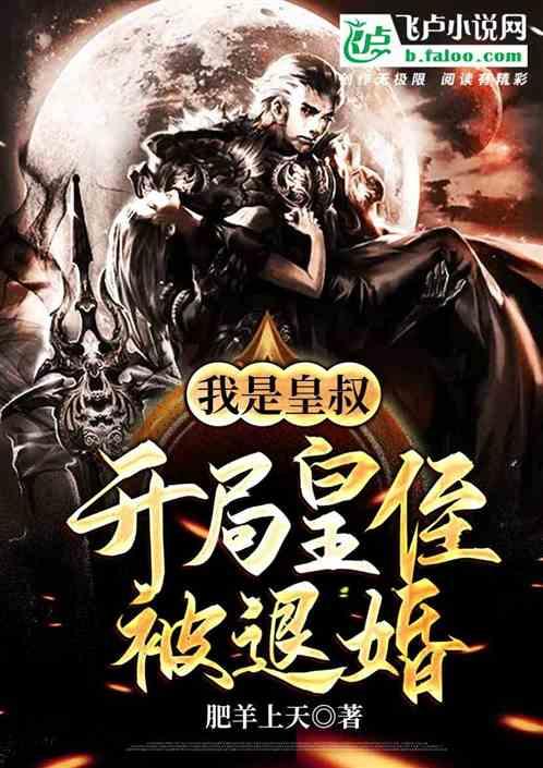 我是皇叔开局皇侄子被退婚爱看书吧