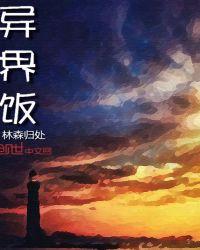 异界饭 笔趣阁