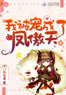 校园驭兽女皇 风弦渡