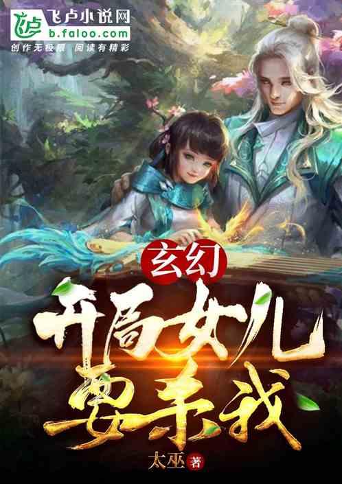 玄幻开局女儿离家出走