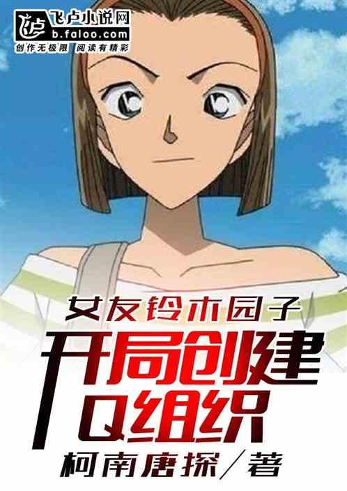 女主铃木园子