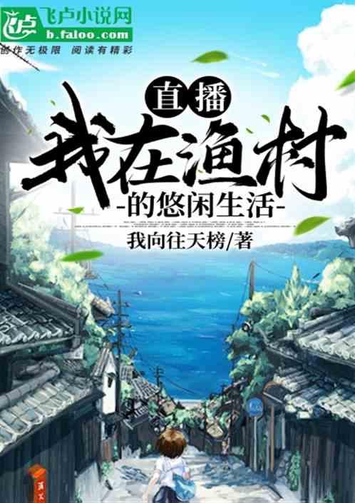 直播我在渔村的悠闲生活 我向往天榜