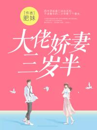 大佬三岁半全文免费阅读