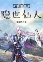 我真不是隐世仙人全文免费阅读
