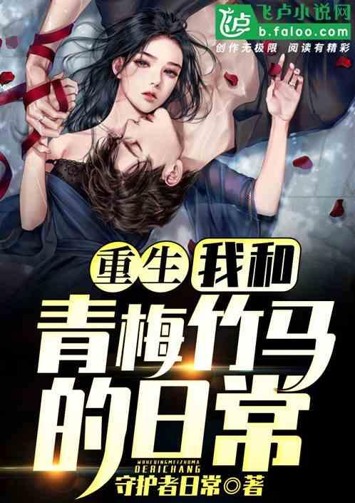 重生与青梅竹马