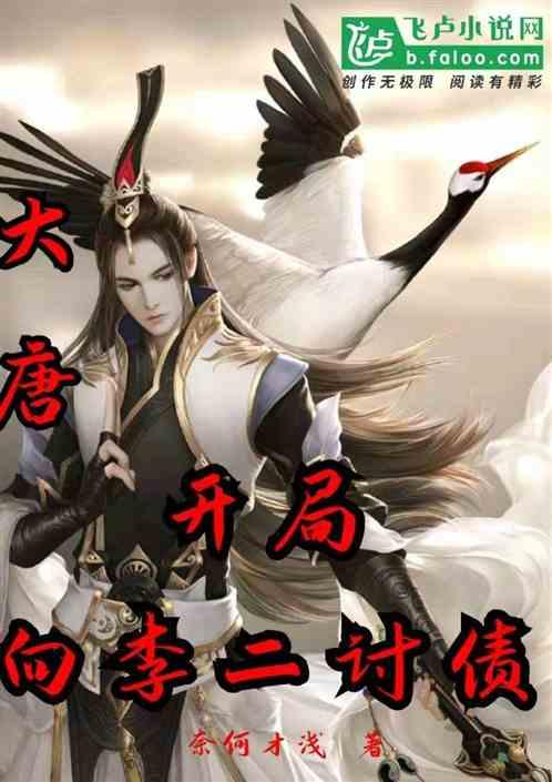 大唐开局打到皇宫