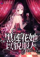 黑莲花他又