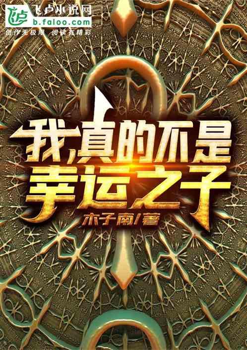 我不是幸运之孑