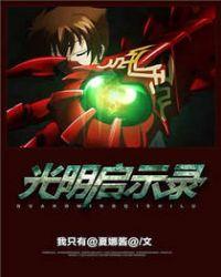 光明启示录全本免费