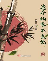 这个仙家不主流 梦里一乔