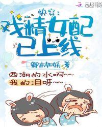 快穿戏精女配在线翻车全文阅读