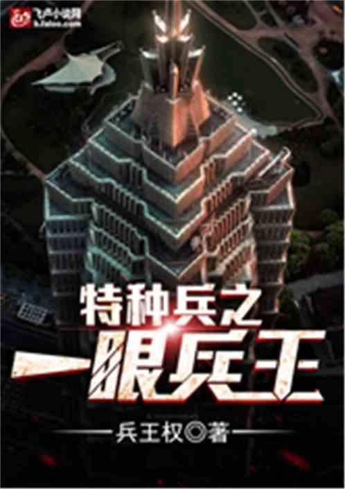 特种兵之一眼超越全文免费阅读