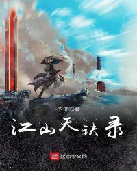 明代江山录