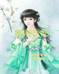卿卿医妃短剧免费