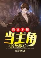 我真不想当主角的垫脚石有几个女主角