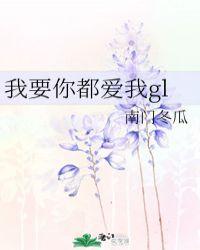 我要你都爱我GL全文免费阅读