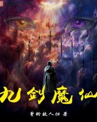 九劫剑魔女主角介绍